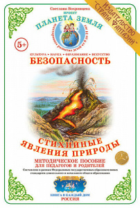 Стихийные явления природы. Дидактический материал А4. Вохринцева
