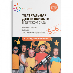 Театральная деятельность в детском саду. 5-6 лет. Конспекты занятий. ФГОС. Щеткин. МС