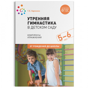 Утренняя гимнастика в детском саду 5-6 лет. Комплексы упражнений.