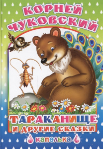 Тараканище и другие сказки. Капелька.Леда