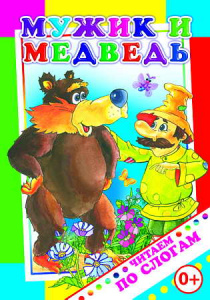 Мужик и медведь. ЧПС.Леда
