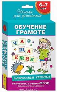 Развивающие карточки Обучение грамоте. Росмэн