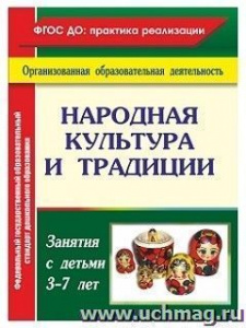 4456 Народная культура и традиции. Занятия с детьми 3-7 лет. 159 стр.