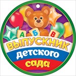 66.444 Медаль Выпускник детского сада