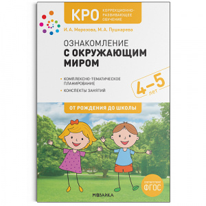 Ознакомление с окруж.миром Конспекты 4-5 лет. КРО