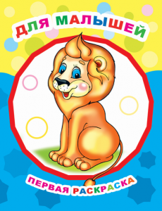 Для малышей. Ракраска "Звездочка". Леда