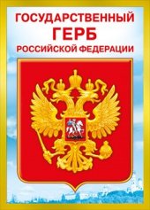 070.777 Государственный герб РФ. Плакат А4