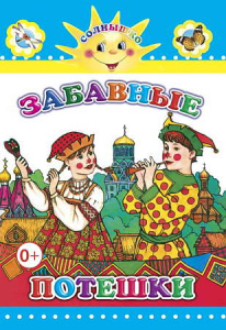 Забавные потешки. Леда