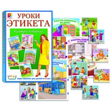 Уроки этикета 1- игра. Радуга С-696