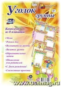 Комплект плакатов Уголок группы. КПЛ-24 (А-4)
