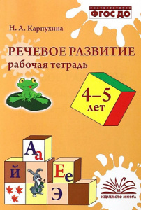 Речевое развитие. Рабочая тетрадь. 4-5 лет. ФГОС ДО.Наталия Карпухина.