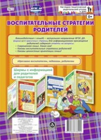 Воспитательные стратегии родителей. Информац. стенд