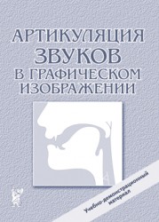 Артикуляция звуков в графич. изображ. Уч.демонстр.