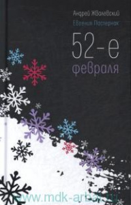 52-е февраля.  Жвалевский. Время.