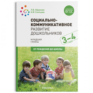 Социально-коммуникативное развитие дошкольников 3-4 года. Абрамова ФГОС