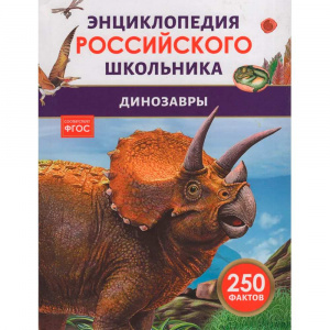 Динозавры. 250 фактов. Энциклопедия российского школьника. Росмэн