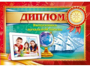 41.138 Диплом выпускника нач.школы