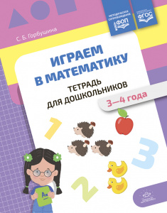 Играем в математику. Тетрадь для дошкольников (3-4 года). ФОП. ФГОС.Горбушина С. Б.