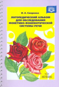 Логопедический альб.№2  фонетико-фонематич..Смир