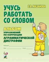 Учусь работать со словом. Альбом упражнений. Мазанова