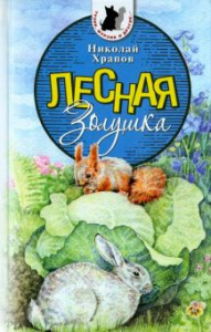 Лесная золушка. Храпов