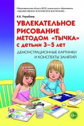 Увлекательное рисование методом Тычка 3-5 лет
