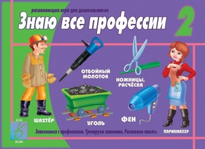 Знаю все профессии 2 -игра. Бурдина