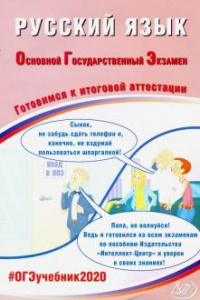 ОГЭ-2020. Русский/язык. Драбкина. ИЦ