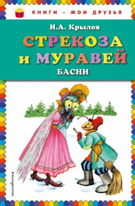 Стрекоза и муравей. КМД
