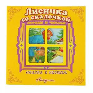 Лисичка со скалочкой.Сказка в окошке. Антураж.