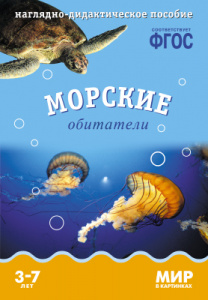 Мир в картинках. Морские обитатели. ФГОС