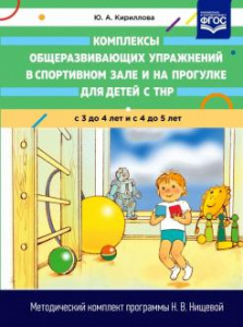 Комплексы общеразвивающих упражнений в спортивном зале и на прогулке для детей с ТНР с 3-4 и 4-5 лет