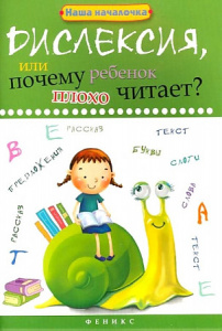 Дислексия, или Почему ребенок плохо читает? Воронина. Феникс