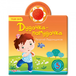 Дудочка-погудочка (Тили-бом)