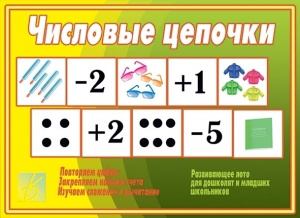 Числовые цепочки - игра. Бурдина