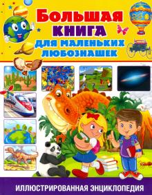 Большая книга для маленьких любознашек. Владис
