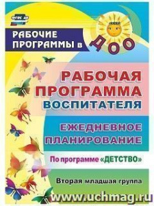 5912 Рабочая программа воспит. 2 млдш.Детство