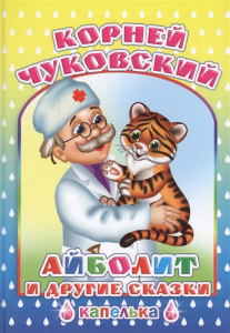 Айболит и другие сказки. Чуковский. Капелька. Леда