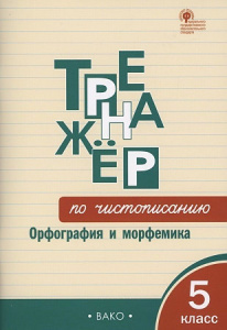 Тренажер по чистописанию. 5 класс. Орфография и морфемика. Жиренко.ФГОС