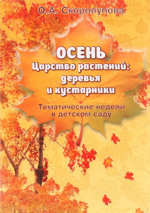 Осень. Царство растений. Ч 1 Скоролупова