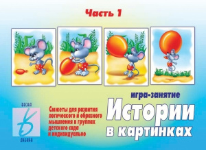 Истории в картинках 1 - игра. Бурдина