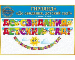 84.812  До свидания, детский сад! Гирлянда 