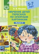 Обучение детей пересказу по опорным картинкам (5-7 лет). Выпуск 2