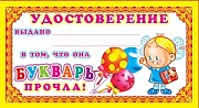 5757 Удостоверение Букварь прочла!