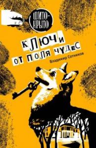 Ключи от поля чудес. Сотников В.