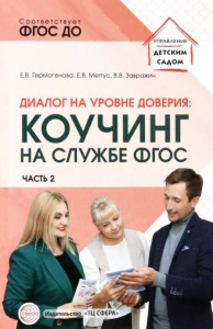 Диалог на уровне доверия: Коучинг часть 2.