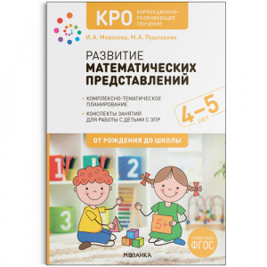 Развитие математических представлений. 4-5 лет. КРО. Конспекты занятий