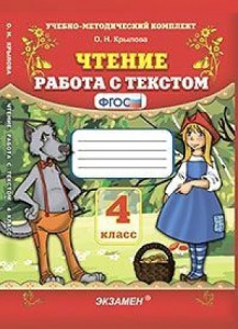 Крылова. Чтение. Работа с текстом 4 кл. Экзамен