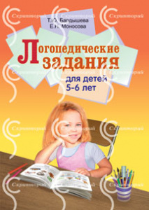 Логопедические задания для детей 5-6 лет. Бардышева