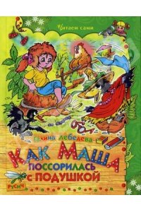 Как Маша поссорилась с подушкой.Русич
